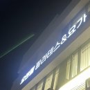 요앤필 필라테스&요가 이미지