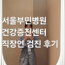 [서울 | 강서구] 건강검진센터 | 서울부민병원 직장인 건강검진 후기