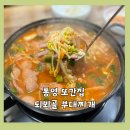 파파부대찌개 | [통영 가족 여행] 통영 맛집 추천! 또간집 출연 맛집 되뫼골 부대찌개 내돈내산 후기!