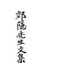 ❾ 익은공 준(遵)의 조카사위(姪婿)인 정기(鄭其)의 묘지명(墓誌銘)을 문정공(文定公)께서 쓰시다. 이미지