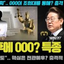 민주당 큰일났다ㅠ 조희대 대법원에 대한 충격 제보 내용;; 사법쿠데타 배후가 000? 적폐 끝판왕이 등장한 이유 이미지