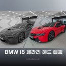 결벽증카케어 | BMW i8 랩핑 작업, 잠실 랩핑 베리어라운지 대표 직접 시공 후기