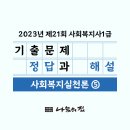 사회복지사 1급 기출문제풀이 - 사회복지실천론 이미지