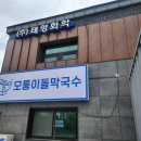 육민관중학교 | 원주맛집 [모퉁이돌막국수] 내돈내산 솔직 후기