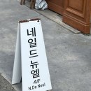 네일드뉴