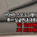 [dm41005-6073]아더*러 스모크그레이 특++싱글면(초대폭) 이미지