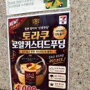 세븐일레븐 중동제일점 | 세븐일레븐 일본 인기 푸딩 입고! 토라쿠 로얄 커스타드 푸딩 후기
