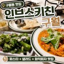 씨유(CU) 작은구월점 | 구월동 맛집 인브스키친 구월,엄마랑 구월동 데이트 후기