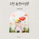 수정화원 - 화성시 역골로 37 | 수원 화원사진관 수원키즈프로필 맛집