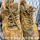 포스세탁 | 나이키 된장포스 세탁 후기 | 누벅 기름오염·찌든오염 제거 작업