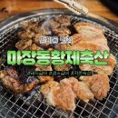 황제돼지갈비효자점 | 망미역맛집 마장동황제축산 망미직영점 돼지갈비가 촉촉슨