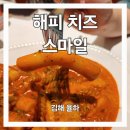 스마일분식 | 파티룸이 있는 장유 분식 해피치즈스마일