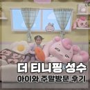 실용의상만들기 | 더 티니핑 성수 주말 방문 후기 | 사전예약, 웨이팅, 주차 총정리