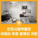 인천시립박물관 어제의 푸른 필묵의 귀환 관람 후기