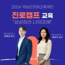 옥과중학교 | [진로캠프 교육] 상상하라 나의 미래! - 곡성군미래교육재단(중학생 청소년 대상)