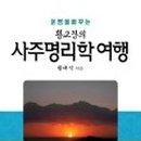 명리학여행 네이버블로그