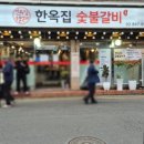 동구로공영주차장 | 독산동 한옥집 숯불갈비 서울본점 주차 및 예약 후기 정육왕이 인정한 구로 소고기 맛집 존맛