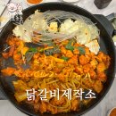 너무 맛있는 대전 무한리필 닭갈비 : 닭갈비제작소