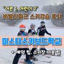 (주)에스엔에스 | 비발디파크 스키강습 후기 : 미스타스키보드학교 어른 1, 어린이 2 가족강습 2시간씩 2회 총 비용 60만...