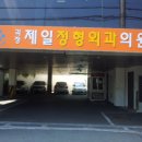 괴정제일정형외과 네이버블로그