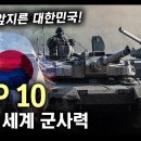 2023년 세계 군사력 순위 TOP 10 / 일본을 앞지른 대한민국![지식스토리] 이미지