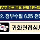 2025귀화면접심사, 12. 정부수립, 남북관계, 민주주의,1번~45번 이미지