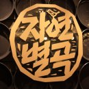 자연한식 이미지