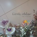 리틀아뜰리에 이미지