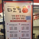 타코퀸 이미지