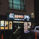 문진옥숯불바베큐치킨 양산점 이미지