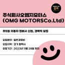 주식회사 오엠지모터스 이미지