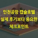 인천공항 캡슐호텔 실제 후기보다 중요한 체크포인트