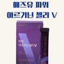 환인제약 애즈유 파워 아르기닌 젤리 V: 피곤함 싹! 활력 충전 젤리 후기!