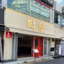 안경이야기오동동점 | [공지] 여수 학동 맛집 추천, 구워주는 고기집 학돈