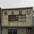 금수강산횟집 이미지
