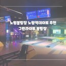 노원볼링장 노원역데이트 장소 추천 그린라이트 볼링장