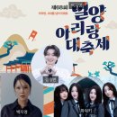 빛고운유치원 | 2026밀양아리랑대축제 현장분위기 및 초대가수 (김용빈 백지영 하이키) 공연 후기