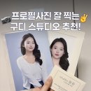 구로디지털사진관 | 구로디지털단지 사진관 스튜디오늘솜에서 프로필사진 찍은 후기
