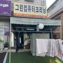 그린컴퓨터크리닝 이미지