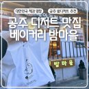 [공지] 공주 디저트 맛집 베이커리밤마을 솔직 후기