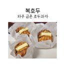 코코호도금촌점 | 파주금촌호두과자 복호두 파주금촌점에서 레몬버터호두과자 후기