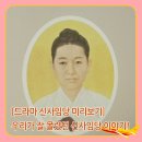 접시꽃이야기-사임당909 | [드라마 신사임당 미리보기] 우리가 잘 몰랐던 신사임당 이야기!