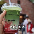 서울숲길 | 더커피 성수 서울숲 핫플 말차 후기 주변 맛집정보