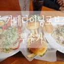 카페.다이닝.로브스터 이미지