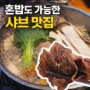 혼밥에 빠진날 | 쌀쌀한 날이면 다시 찾게 되는 정자동 혼밥 샤브샤브, 녹정샤브샤브 정자점은 못 참지