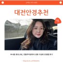 부사동주민센터 앞 | 대전안경 추천! 부사동 최대 안경점에서 편안한 안경 맞추고 왔어요