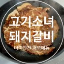 고기반찬 | 아이반찬 저녁메뉴 추천 고기소녀 돼지양념구이 후기