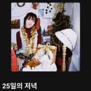 [노래추천] 옹식이의 흔하지 않은 노래 추천 #1 (별해(Byulhae) - 12월 25일의 저녁)