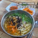굴다리손칼국수 | 울산 성남동 점심 맛집 굴다리손칼국수 혼밥 찐 맛집 추천