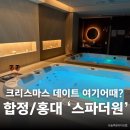 더원테라피 | [합정마사지/홍대마사지] 스파더원 커플마사지 후기 주차정보까지